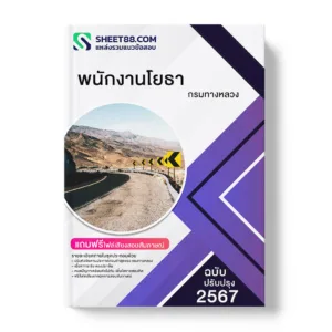 คู่มือเตรียมสอบ แนวข้อสอบ พนักงานโยธา กรมทางหลวง