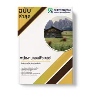 คู่มือเตรียมสอบ แนวข้อสอบ พนักงานคอมพิวเตอร์ สำนักงานที่ดินจังหวัดสุโขทัย