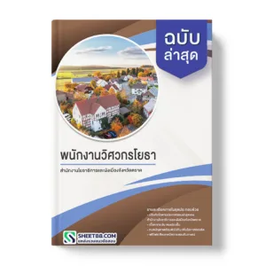 คู่มือเตรียมสอบ แนวข้อสอบ พนักงานวิศวกรโยธา สำนักงานโยธาธิการและผังเมืองจังหวัดตราด