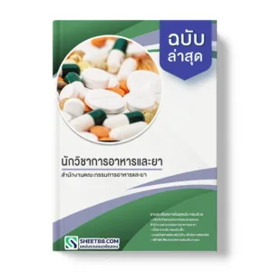 คู่มือเตรียมสอบ แนวข้อสอบ นักวิชาการอาหารและยา สำนักงานคณะกรรมการอาหารและยา