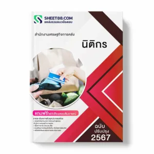 คู่มือเตรียมสอบ แนวข้อสอบ นิติกร สำนักงานเศรษฐกิจการคลัง