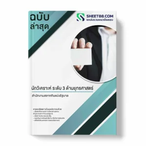 คู่มือเตรียมสอบ แนวข้อสอบ นักวิเคราะห์ ระดับ 3 ด้านยุทธศาสตร์ สำนักงานสลากกินแบ่งรัฐบาล