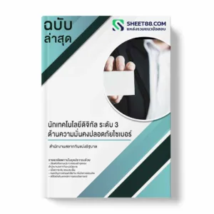 แนวข้อสอบ นักเทคโนโลยีดิจิทัล ระดับ 3 ด้านความมั่นคงปลอดภัยไซเบอร์ สำนักงานสลากกินแบ่งรัฐบาล