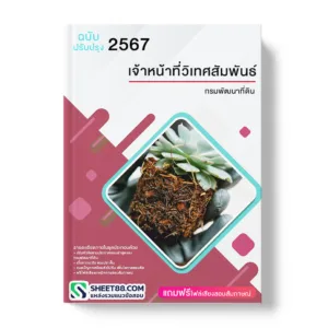 คู่มือเตรียมสอบ แนวข้อสอบ เจ้าหน้าที่วิเทศสัมพันธ์ กรมพัฒนาที่ดิน