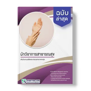 แนวข้อสอบ นักวิชาการสาธารณสุข สถาบันโรคผิวหนัง