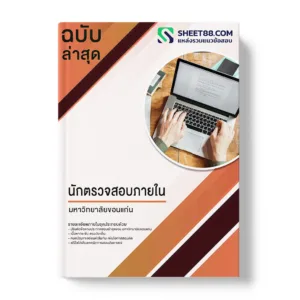 คู่มือเตรียมสอบ แนวข้อสอบ นักตรวจสอบภายใน มหาวิทยาลัยขอนแก่น