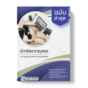 คู่มือเตรียมสอบ แนวข้อสอบ นักทรัพยากรบุคคล วิทยาลัยดุริยางคศิลป์ มหาวิทยาลัยมหิดล