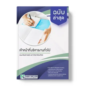 คู่มือเตรียมสอบ แนวข้อสอบ เจ้าหน้าที่บริหารงานทั่วไป คณะศิลปศาสตร์ มหาวิทยาลัยมหิด