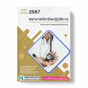 แนวข้อสอบ พยาบาลวิชาชีพปฏิบัติการ สำนักงานสาธารณสุขจังหวัดหนองคาย