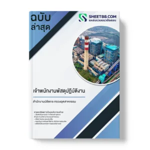 แนวข้อสอบ เจ้าพนักงานพัสดุปฏิบัติงาน สำนักงานปลัดกระทรวงอุตสาหกรรม