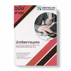 คู่มือเตรียมสอบ แนวข้อสอบ นักทรัพยากรบุคคล สำนักงานบริหารหนี้สาธารณะ สบน.