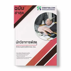 แนวข้อสอบ นักวิชาการพัสดุ สำนักงานบริหารหนี้สาธารณะ สบน.