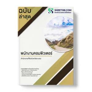 แนวข้อสอบ พนักงานคอมพิวเตอร์ สำนักงานที่ดินจังหวัดระนอง