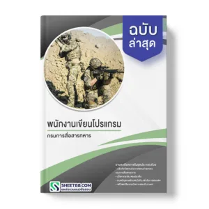 แนวข้อสอบ พนักงานเขียนโปรแกรม กรมการสื่อสารทหาร