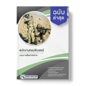 แนวข้อสอบ พนักงานคอมพิวเตอร์ กรมการสื่อสารทหาร