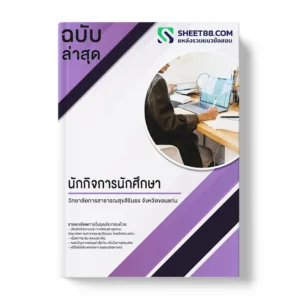 คู่มือเตรียมสอบ แนวข้อสอบ นักกิจการนักศึกษา วิทยาลัยการสาธารณสุขสิรินธร จังหวัดขอนแก่น