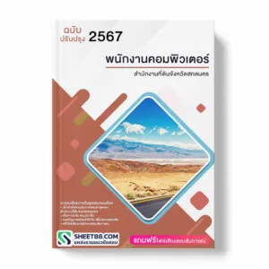 แนวข้อสอบ พนักงานคอมพิวเตอร์ สำนักงานที่ดินจังหวัดสกลนคร