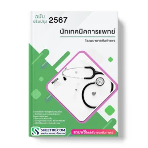 คู่มือเตรียมสอบ แนวข้อสอบ นักเทคนิคการแพทย์ โรงพยาบาลสันกำแพง