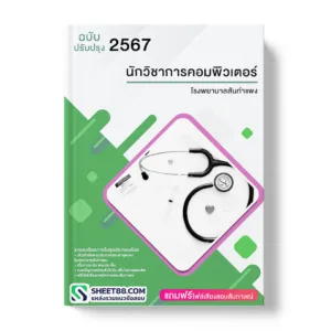 คู่มือเตรียมสอบ แนวข้อสอบ นักวิชาการคอมพิวเตอร์ โรงพยาบาลสันกำแพง