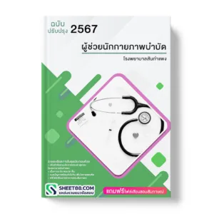 คู่มือเตรียมสอบ แนวข้อสอบ ผู้ช่วยนักกายภาพบำบัด โรงพยาบาลสันกำแพง