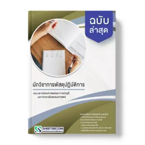 คู่มือเตรียมสอบ แนวข้อสอบ นักวิชาการพัสดุปฏิบัติการ คณะพาณิชยศาสตร์และการบัญชี มหาวิทยาลัยธรรมศาสตร์