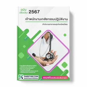 แนวข้อสอบ เจ้าพนักงานเภสัชกรรมปฏิบัติงาน สำนักงานสาธารณสุขจังหวัดยโสธร