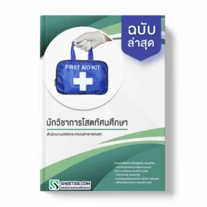 แนวข้อสอบ นักวิชาการโสตทัศนศึกษา สำนักงานปลัดกระทรวงสาธารณสุข
