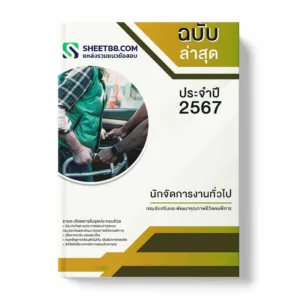 แนวข้อสอบ นักจัดการงานทั่วไป กรมส่งเสริมและพัฒนาคุณภาพชีวิตคนพิการ