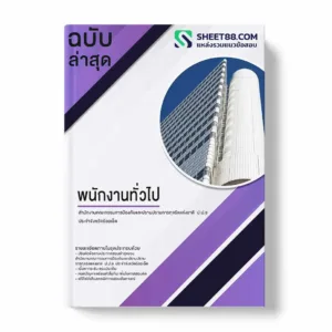 แนวข้อสอบ พนักงานทั่วไป สำนักงานคณะกรรมการป้องกันและปราบปรามการทุจริตแห่งชาติ ป.ป.ช ประจำจังหวัดร้อยเอ็ด