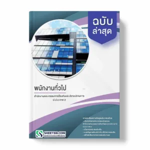 แนวข้อสอบพนักงานทั่วไป สำนักงานคณะกรรมการป้องกันและปราบปรามการทุจริต ป.ป.ช ภาค 2