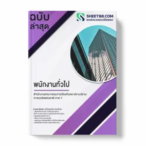 แนวข้อสอบ พนักงานทั่วไป สำนักงานคณะกรรมการป้องกันและปราบปรามการทุจริตแห่งชาติ ภาค 7