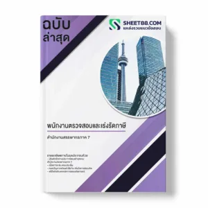 แนวข้อสอบ พนักงานตรวจสอบและเร่งรัดภาษี สำนักงานสรรพากรภาค 7