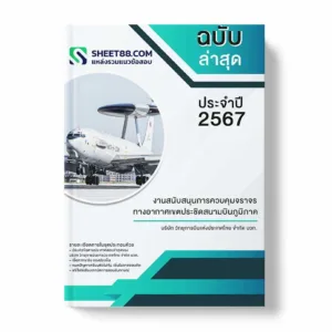 แนวข้อสอบ งานสนับสนุนการควบคุมจราจรทางอากาศเขตประชิดสนามบินภูมิภาค บริษัท วิทยุการบินแห่งประเทศไทย จำกัด บวท.