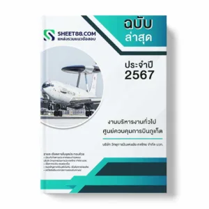 แนวข้อสอบ งานบริหารงานทั่วไป ศูนย์ควบคุมการบินภูเก็ต บริษัท วิทยุการบินแห่งประเทศไทย จำกัด บวท.