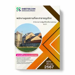 แนวข้อสอบ พนักงานดูแลสถานที่และสาธารณูปโภค สำนักงานการปฏิรูปที่ดินเพื่อเกษตรกรรม ส.ป.ก