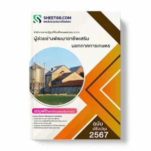 แนวข้อสอบ ผู้ช่วยช่างพัฒนาอาชีพเสริมนอกภาคการเกษตร สำนักงานการปฏิรูปที่ดินเพื่อเกษตรกรรม ส.ป.ก