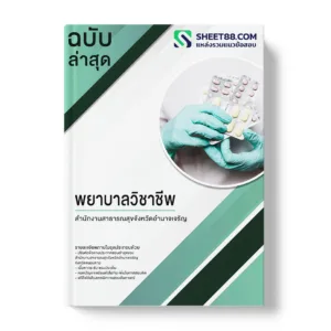 คู่มือเตรียมสอบ แนวข้อสอบ พยาบาลวิชาชีพ สำนักงานสาธารณสุขจังหวัดอำนาจเจริญ