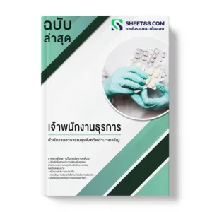 แนวข้อสอบ เจ้าพนักงานธุรการ สำนักงานสาธารณสุขจังหวัดอำนาจเจริญ