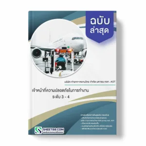 แนวข้อสอบ เจ้าหน้าที่ความปลอดภัยในการทำงาน ระดับ 3 - 4 บริษัท ท่าอากาศยานไทย จำกัด มหาชน ทอท. AOT