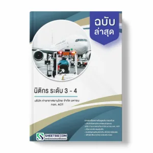 แนวข้อสอบ นิติกร ระดับ 3 - 4 บริษัท ท่าอากาศยานไทย จำกัด มหาชน ทอท. AOT