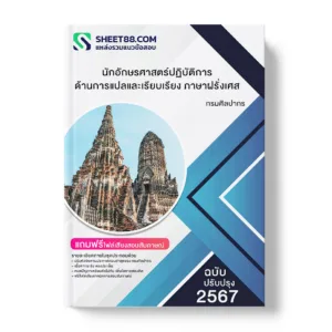 คู่มือเตรียมสอบ แนวข้อสอบ นักอักษรศาสตร์ปฏิบัติการ ด้านการแปลและเรียบเรียง ภาษาฝรั่งเศส กรมศิลปากร