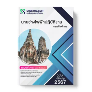 คู่มือเตรียมสอบ แนวข้อสอบ นายช่างไฟฟ้าปฏิบัติงาน กรมศิลปากร