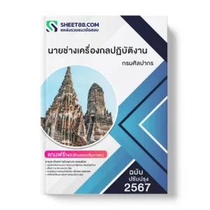 คู่มือเตรียมสอบ แนวข้อสอบ นายช่างเครื่องกลปฏิบัติงาน กรมศิลปากร