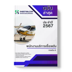 คู่มือเตรียมสอบ แนวข้อสอบ พนักงานบริการเชื้อเพลิง กองบิน 6