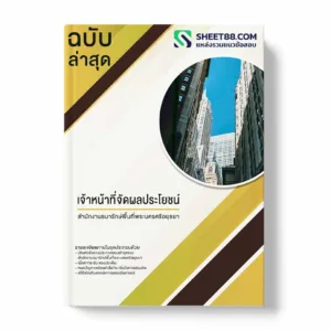 แนวข้อสอบ เจ้าหน้าที่จัดผลประโยชน์ สำนักงานธนารักษ์พื้นที่พระนครศรีอยุธยา