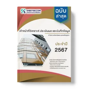 คู่มือเตรียมสอบ แนวข้อสอบ เจ้าหน้าที่วิเคราะห์ ประเมินผล และบันทึกข้อมูล สํานักงานจังหวัดพระนครศรีอยุธยา