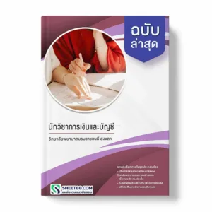 คู่มือเตรียมสอบ แนวข้อสอบ นักวิชาการเงินและบัญชี วิทยาลัยพยาบาลบรมราชชนนี สงขลา