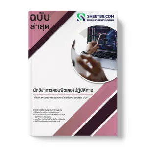 คู่มือเตรียมสอบ แนวข้อสอบ นักวิชาการคอมพิวเตอร์ปฏิบัติการ สำนักงานคณะกรรมการส่งเสริมการลงทุน BOI