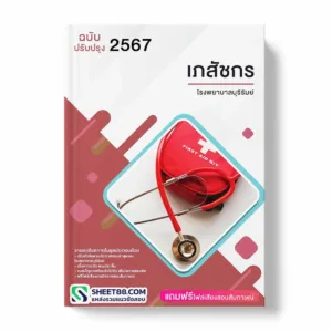 แนวข้อสอบ เภสัชกร โรงพยาบาลบุรีรัมย์