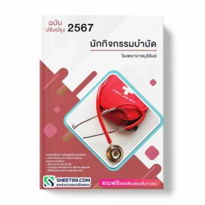 แนวข้อสอบ นักกิจกรรมบำบัด โรงพยาบาลบุรีรัมย์